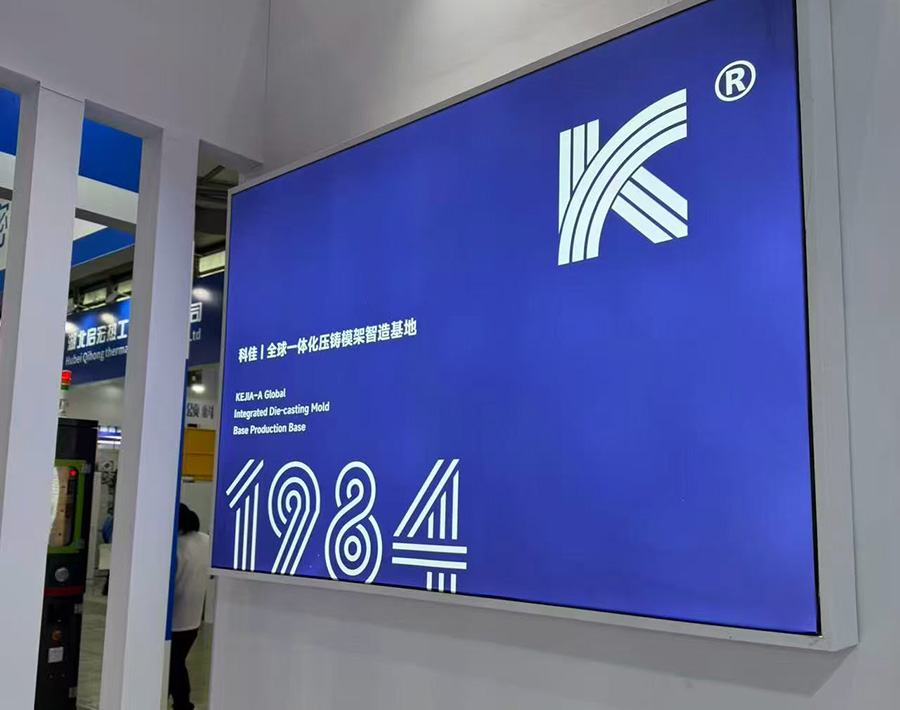 科佳精工与精模匠联合亮相第二十届上海国际压铸展，共启“智造”新篇章